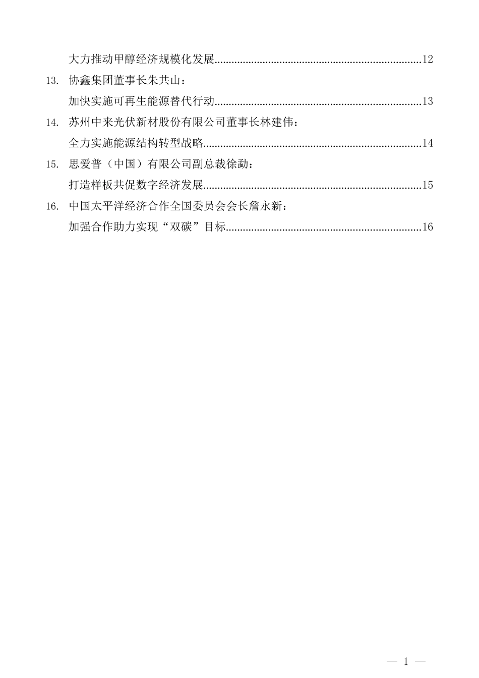 （16篇）2022年太原能源低碳发展论坛高峰论坛嘉宾发言材料汇编_第3页