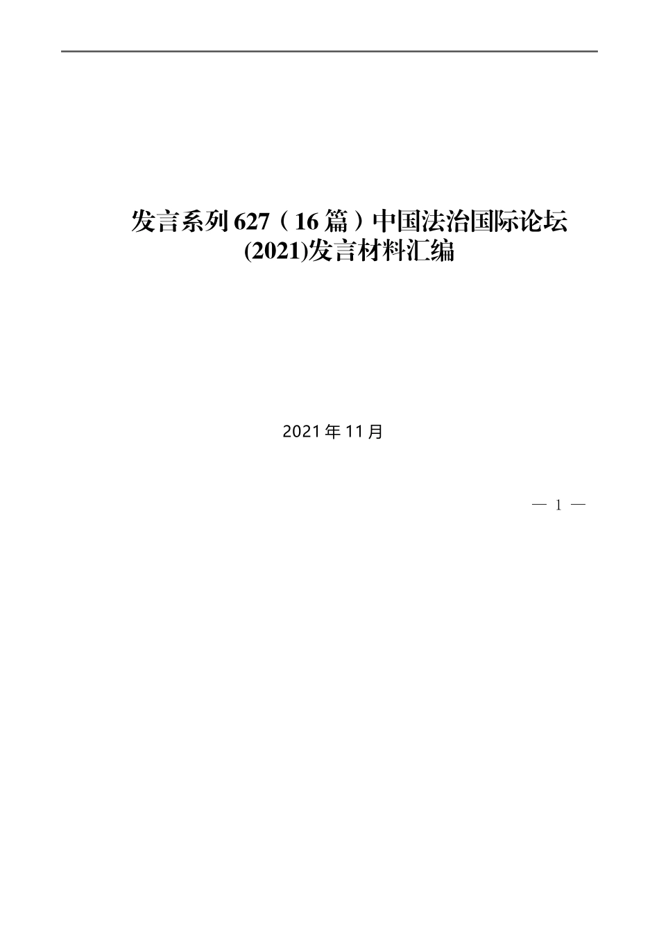 （16篇）中国法治国际论坛(2021)发言材料汇编_第1页