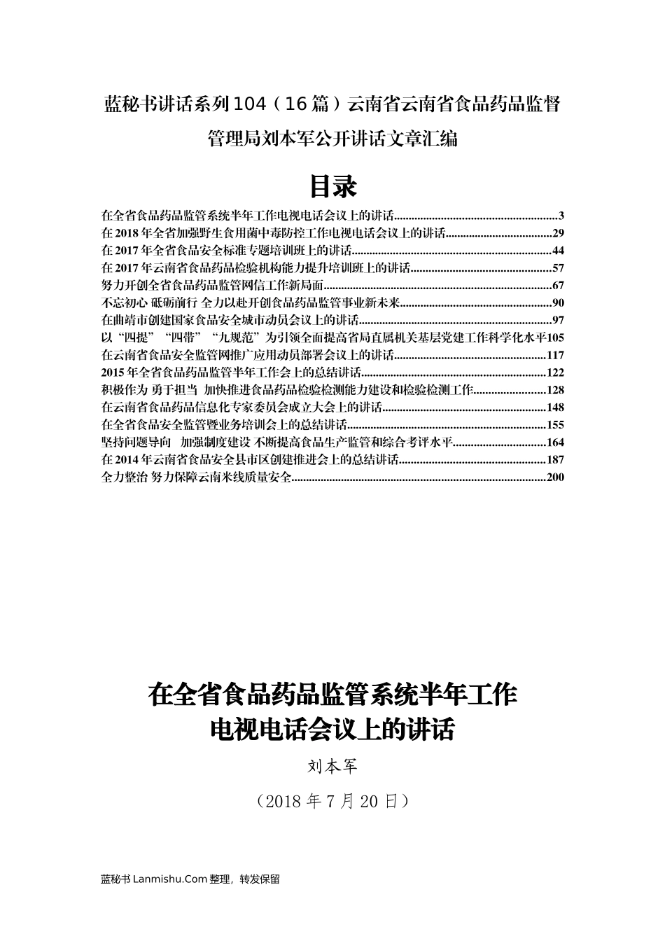 （16篇）云南省云南省食品药品监督管理局刘本军公开讲话文章汇编_第1页