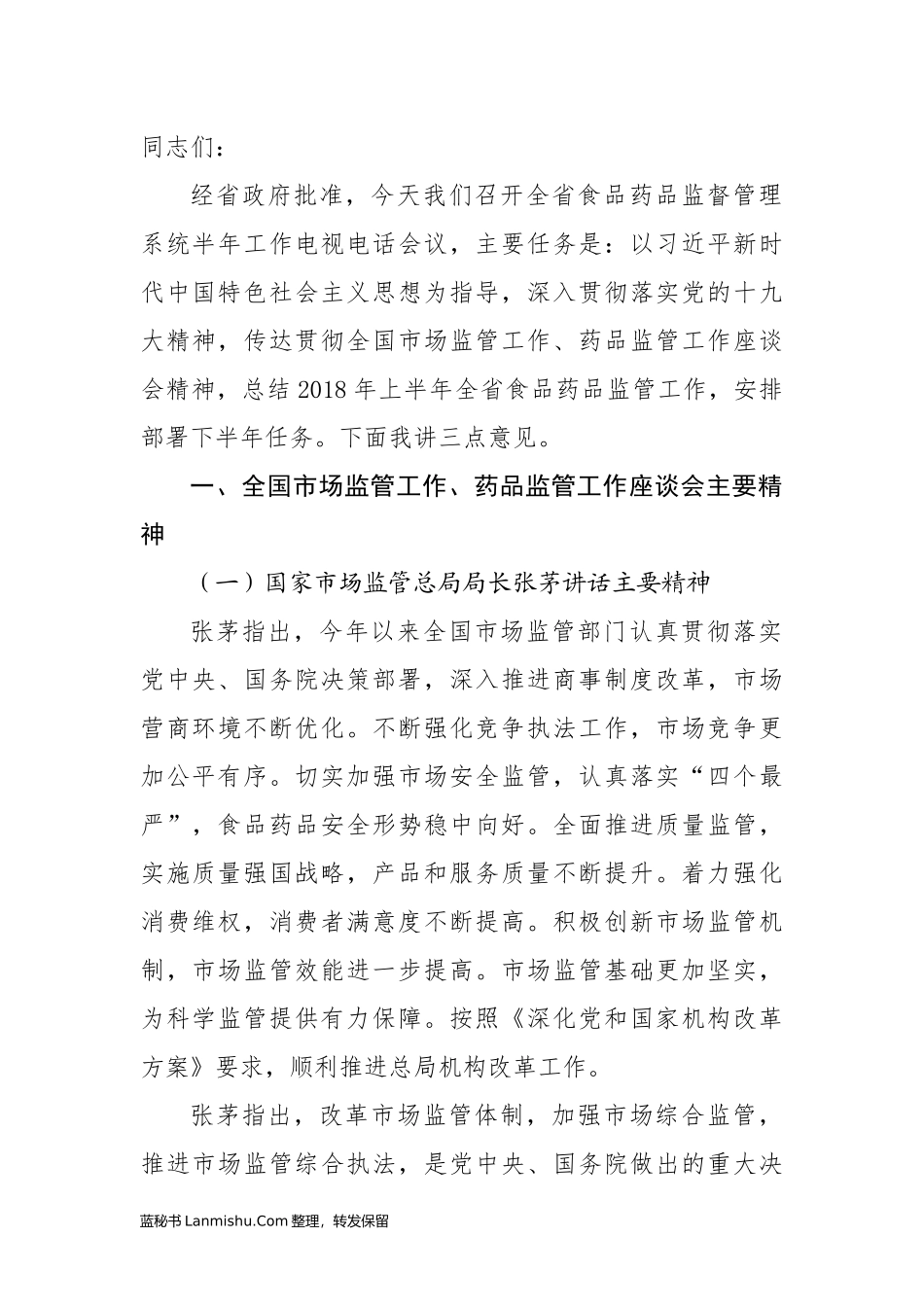 （16篇）云南省云南省食品药品监督管理局刘本军公开讲话文章汇编_第2页