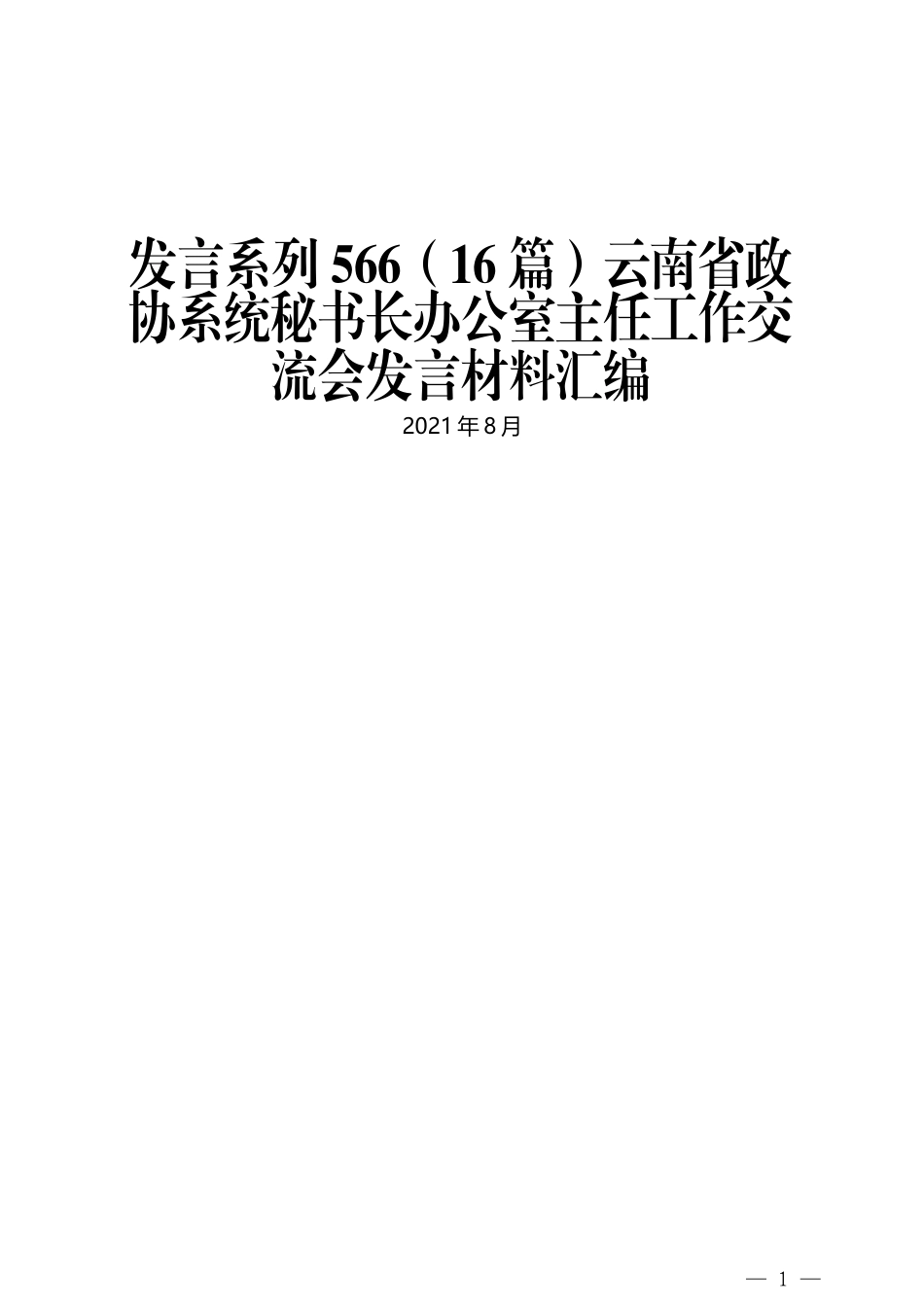 （16篇）云南省政协系统秘书长办公室主任工作交流会发言材料汇编_第1页