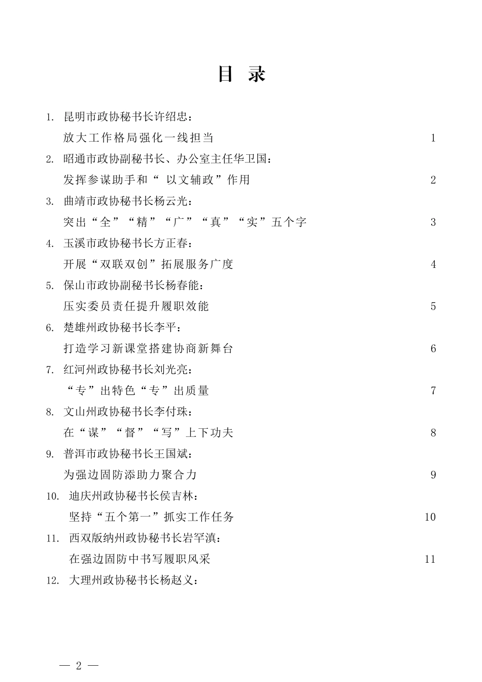 （16篇）云南省政协系统秘书长办公室主任工作交流会发言材料汇编_第2页