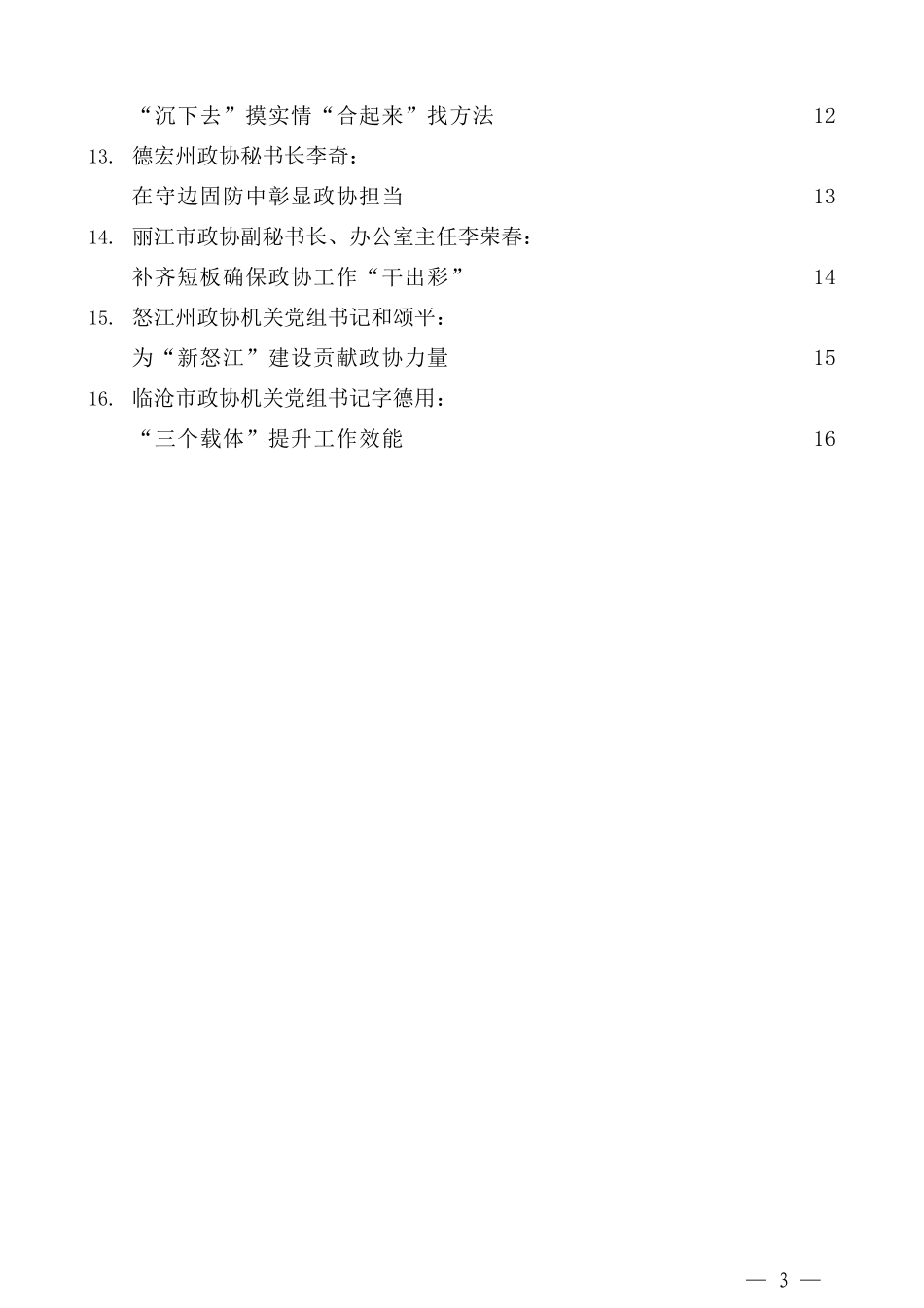 （16篇）云南省政协系统秘书长办公室主任工作交流会发言材料汇编_第3页