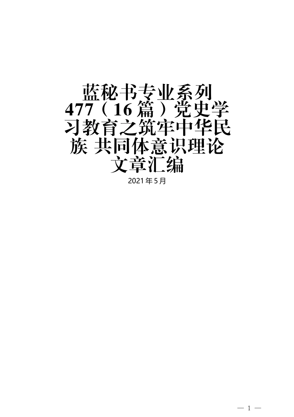 （16篇）党史学习教育之筑牢中华民族 共同体意识理论文章汇编_第1页