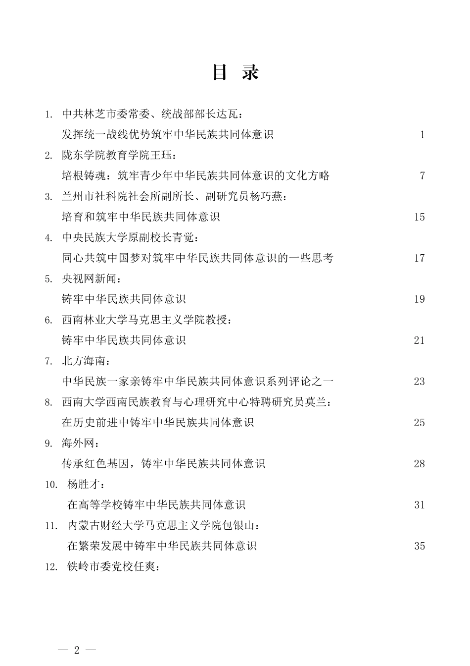 （16篇）党史学习教育之筑牢中华民族 共同体意识理论文章汇编_第2页