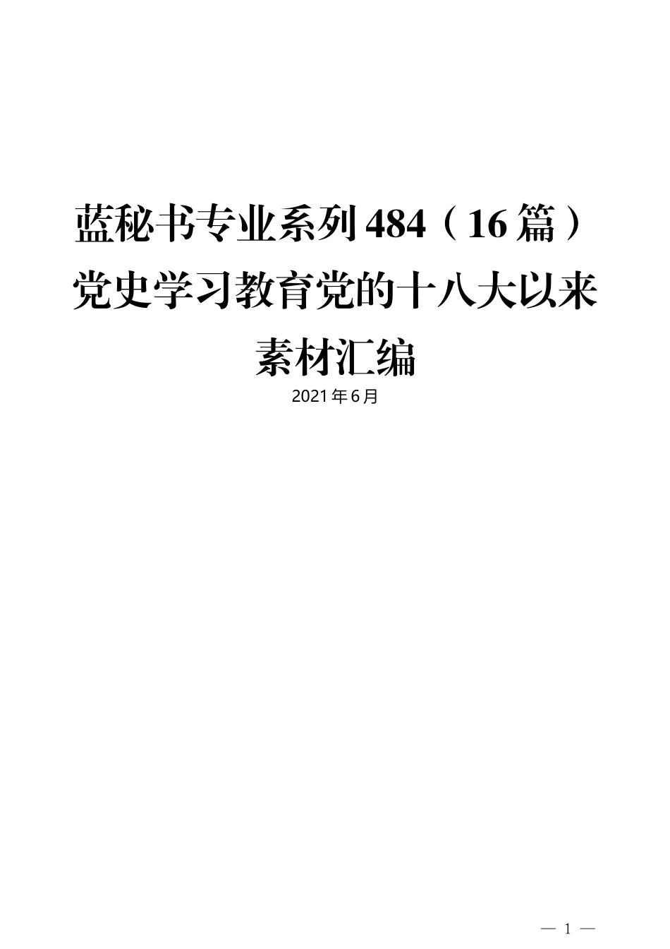 （16篇）党史学习教育党的十八大以来素材汇编_第1页