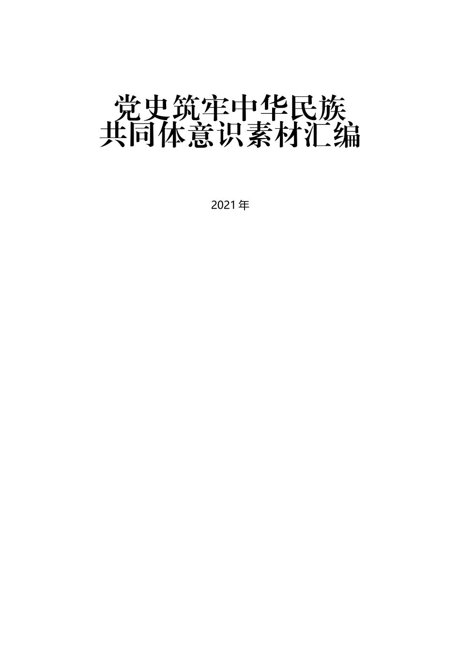 （16篇）党史学习教育：筑牢中华民族共同体意识素材汇编_第1页