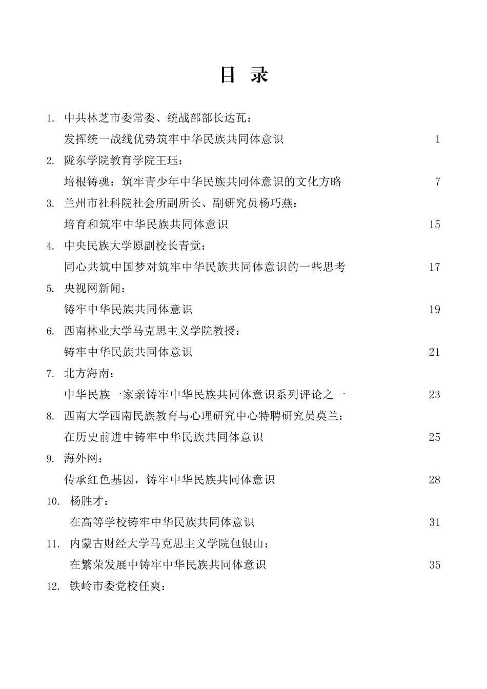 （16篇）党史学习教育：筑牢中华民族共同体意识素材汇编_第2页