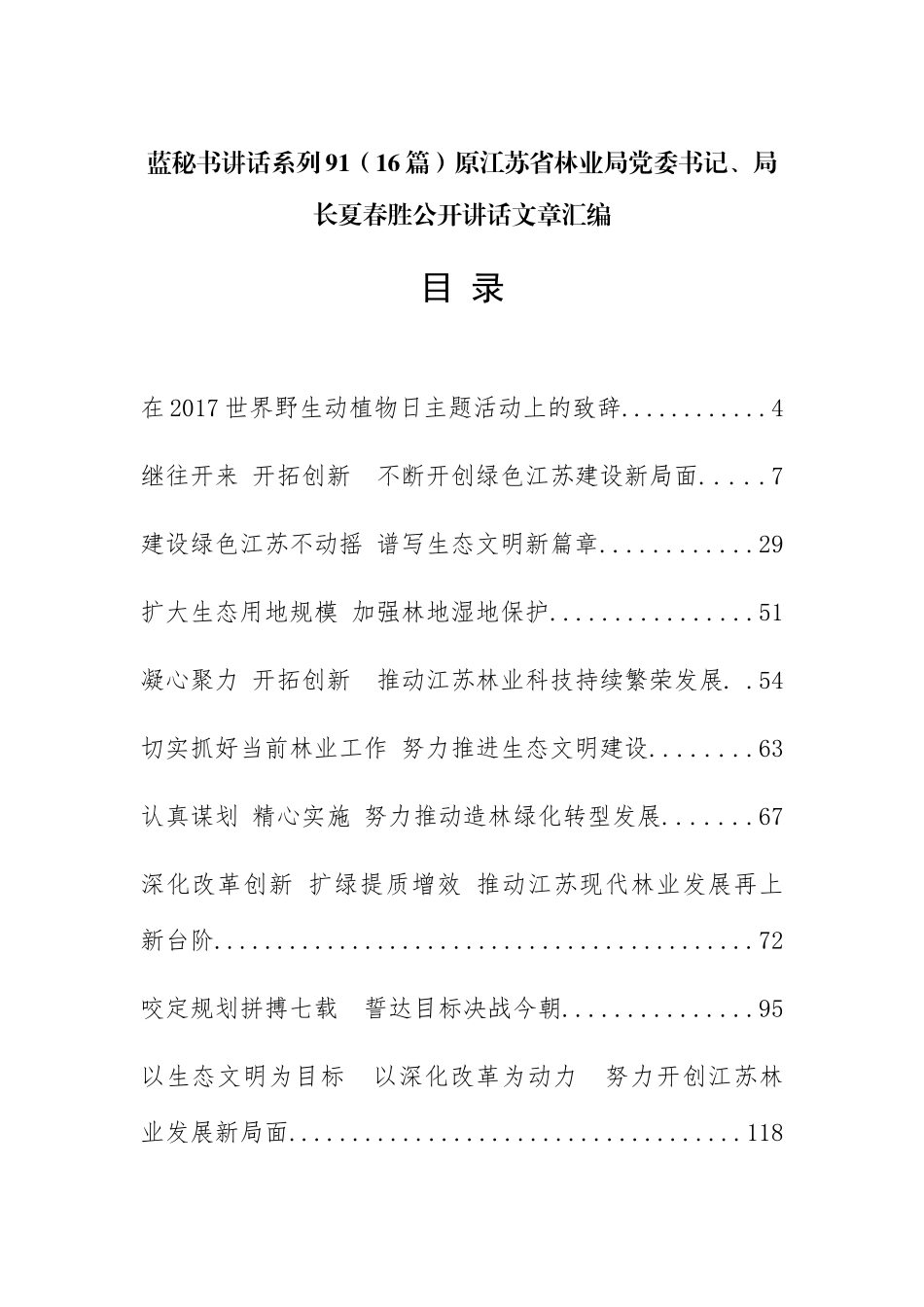 （16篇）原江苏省林业局党委书记、局长夏春胜公开讲话文章汇编_第1页