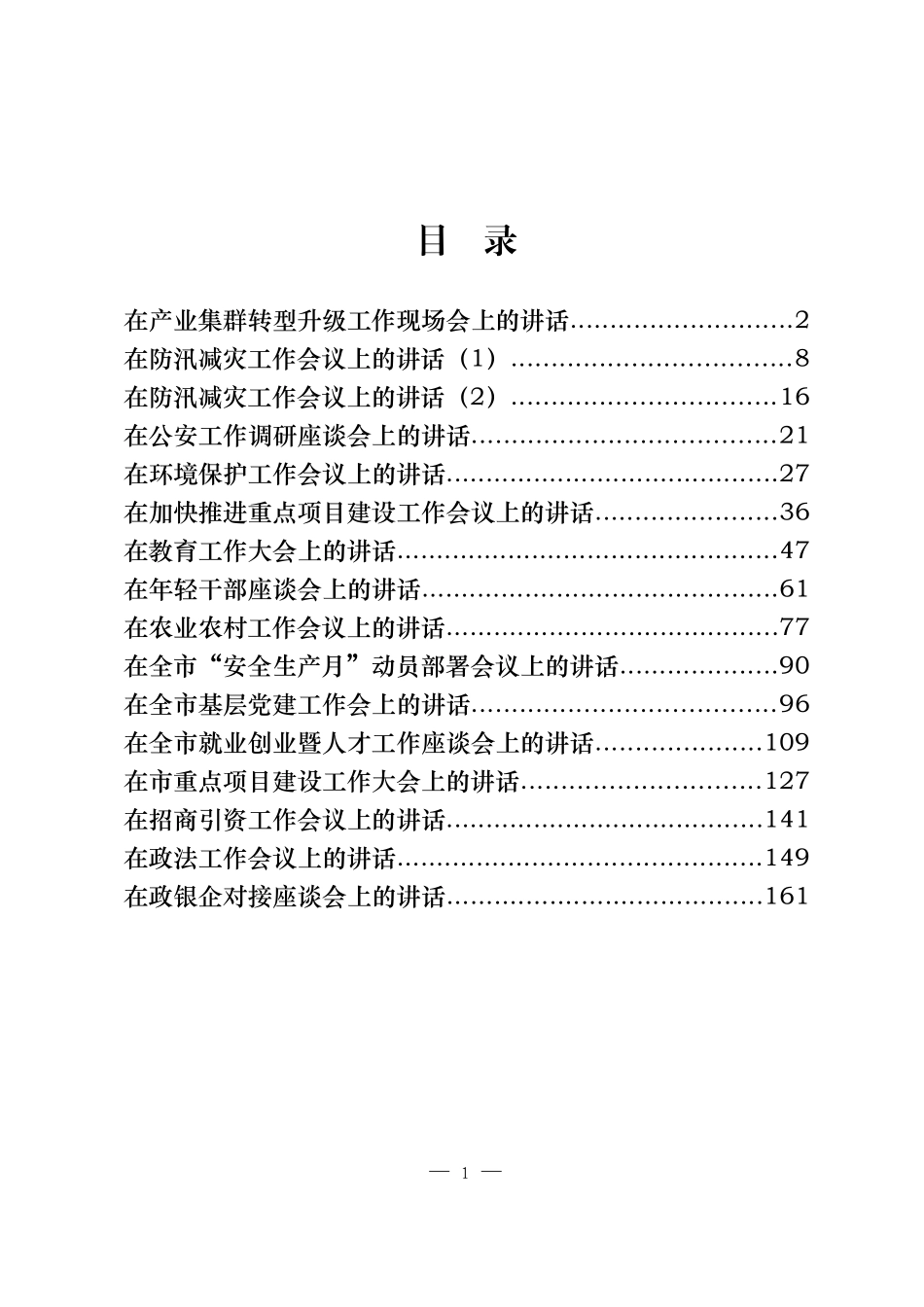 （16篇）各行业领导讲话8.1万字_第1页