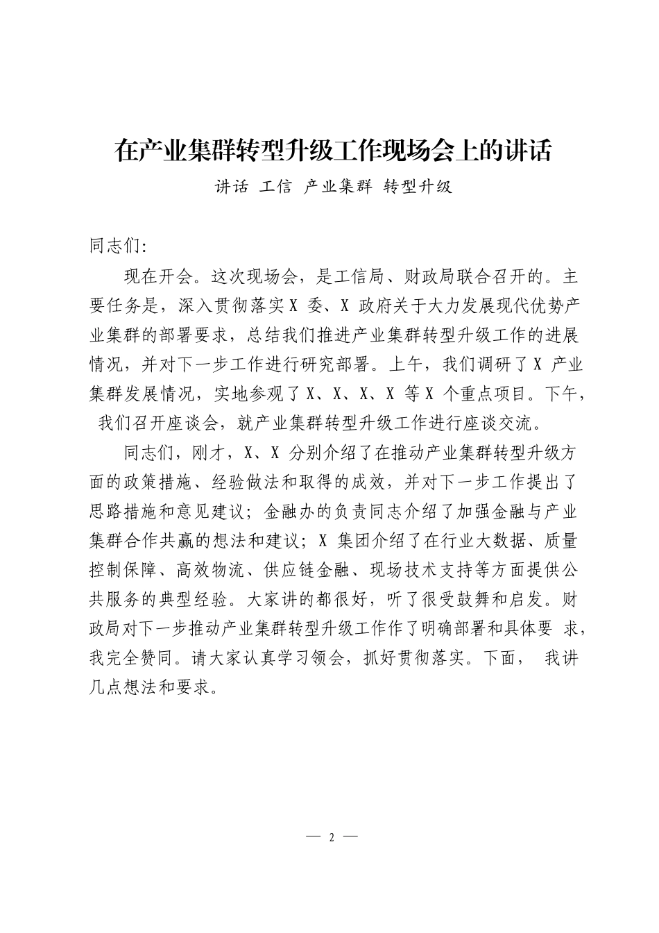 （16篇）各行业领导讲话8.1万字_第2页