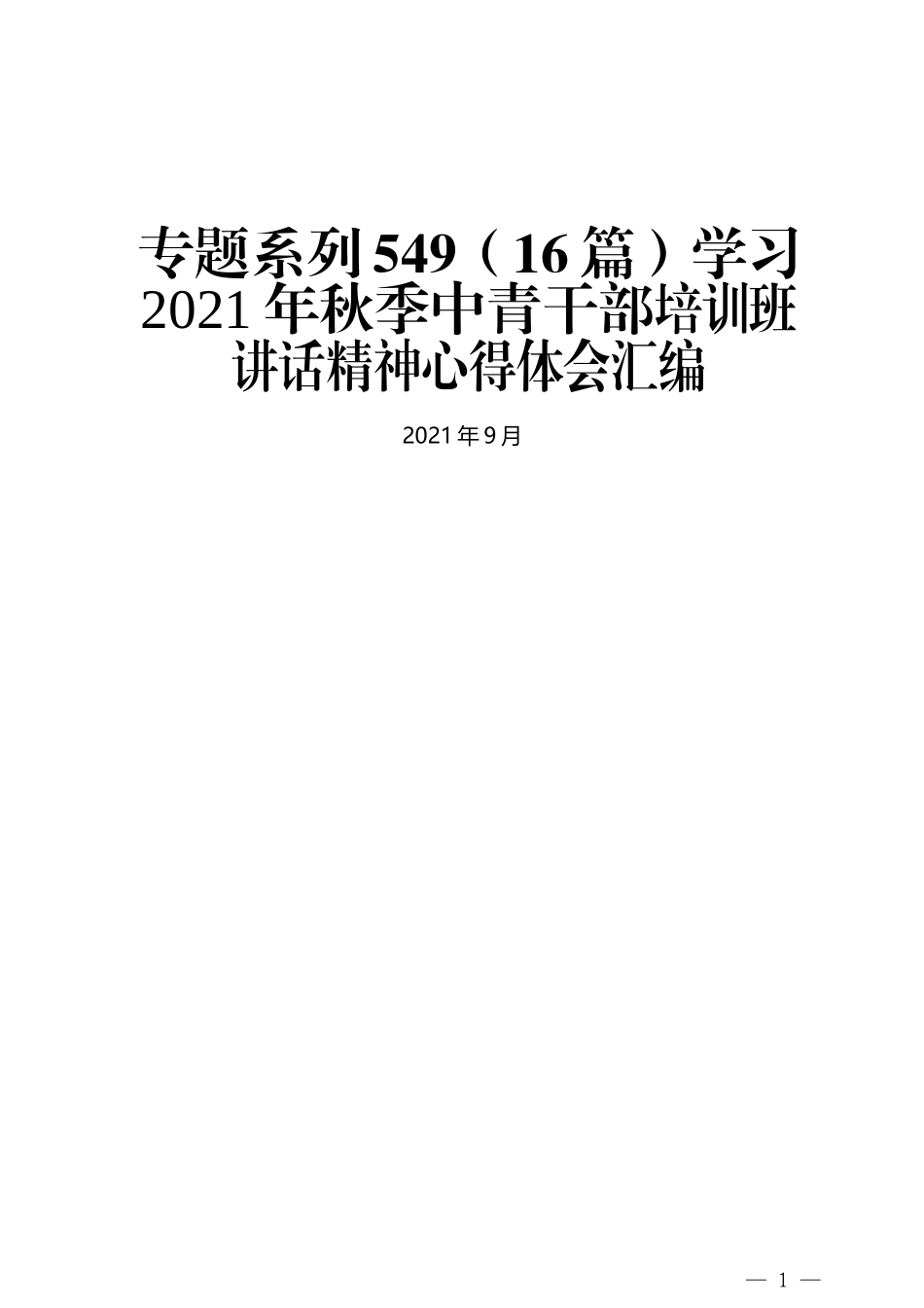 （16篇）学习2021年秋季中青干部培训班讲话精神心得体会汇编_第1页