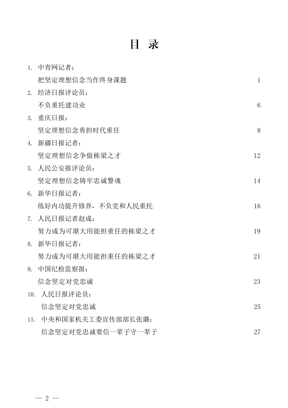 （16篇）学习2021年秋季中青干部培训班讲话精神心得体会汇编_第2页