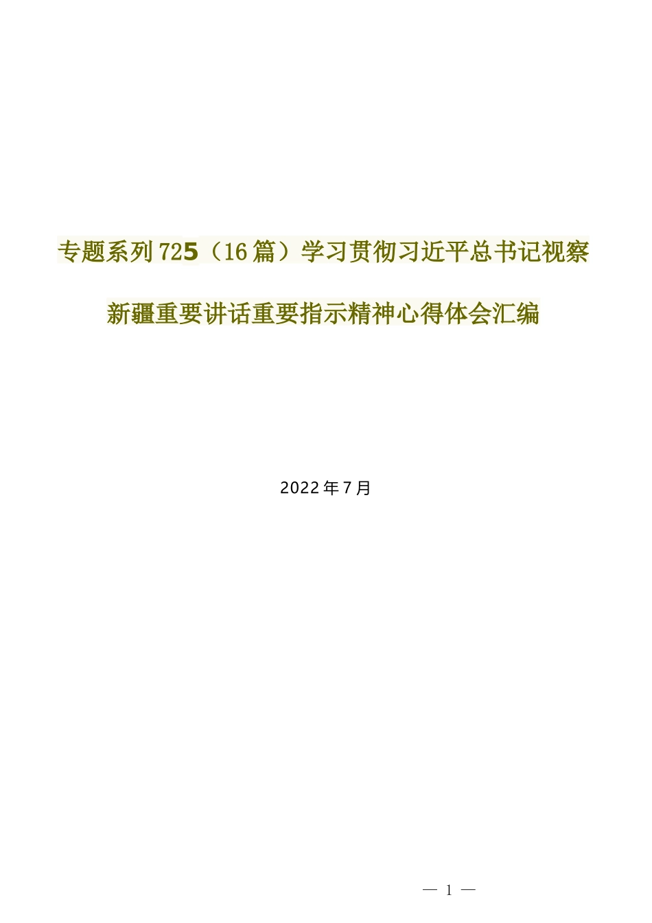 （16篇）学习贯彻习近平总书记视察新疆重要讲话重要指示精神心得体会汇编_第1页