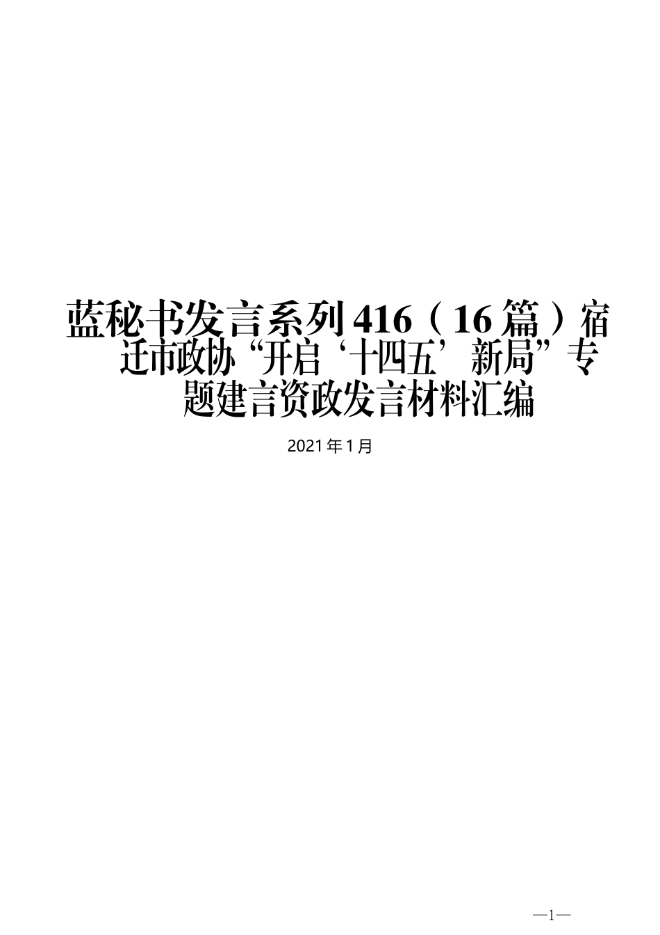 （16篇）宿迁市政协“开启‘十四五’ 新局”专题建言资政发言材料汇编_第1页