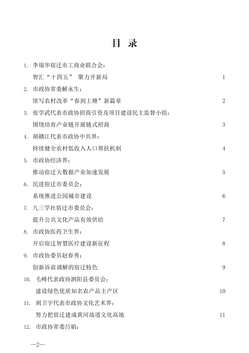 （16篇）宿迁市政协“开启‘十四五’ 新局”专题建言资政发言材料汇编_第2页