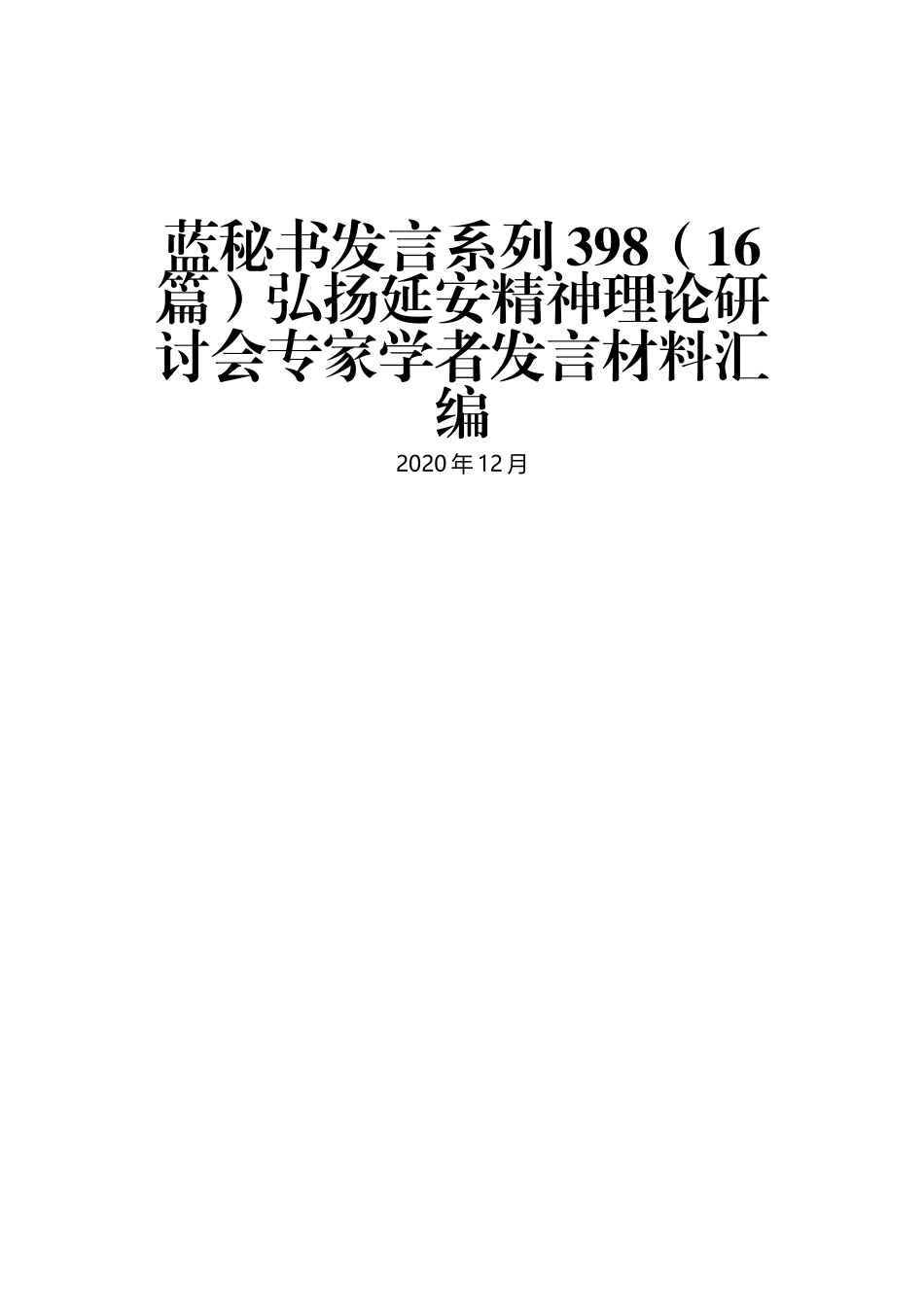 （16篇）弘扬延安精神理论研讨会专家学者发言材料汇编_第1页