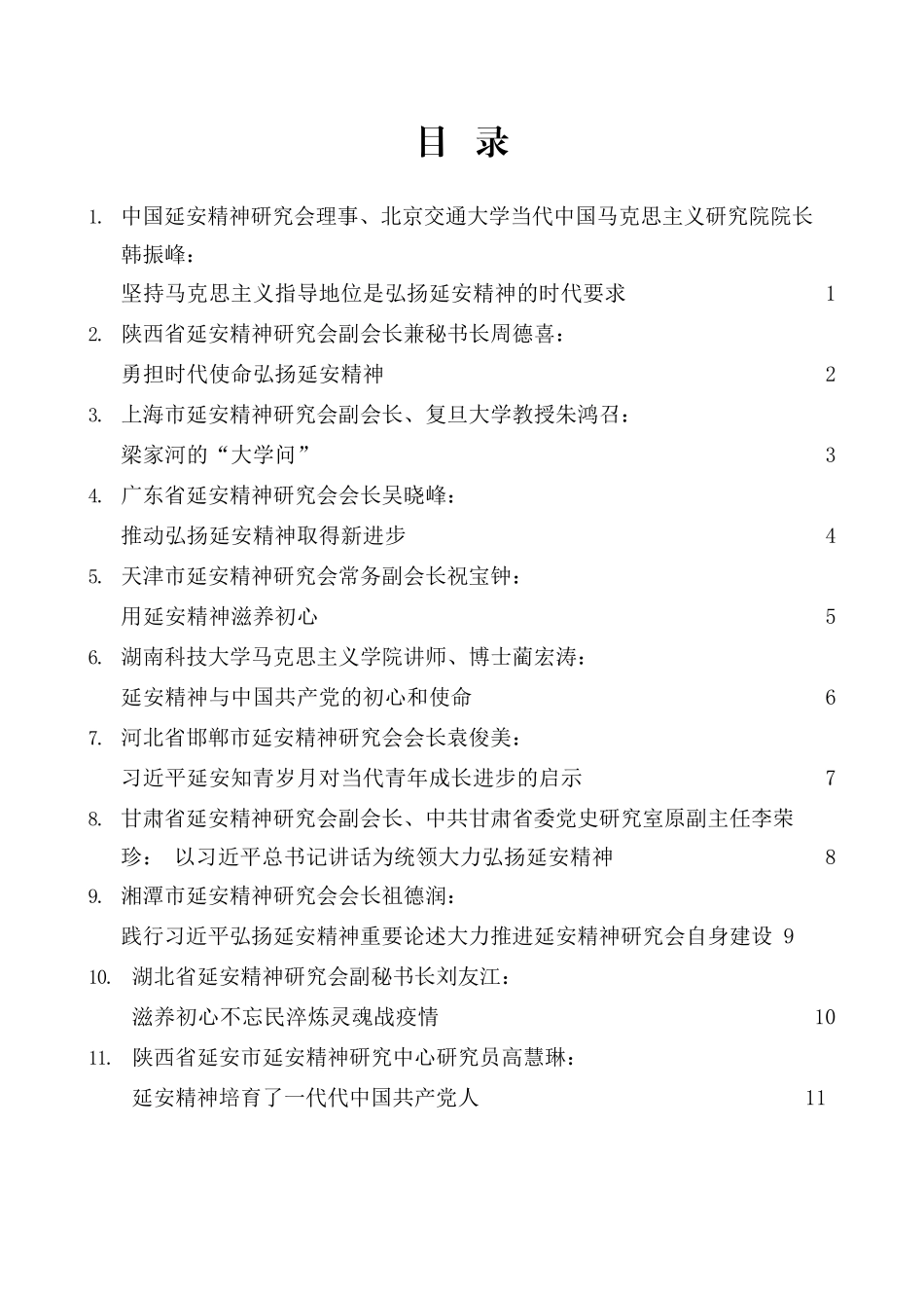 （16篇）弘扬延安精神理论研讨会专家学者发言材料汇编_第2页