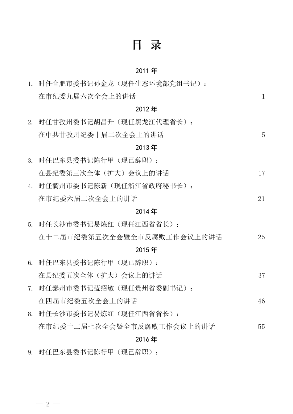 （16篇）往年精选纪委全会及党风廉政建设会议讲话汇编 (2)_第2页