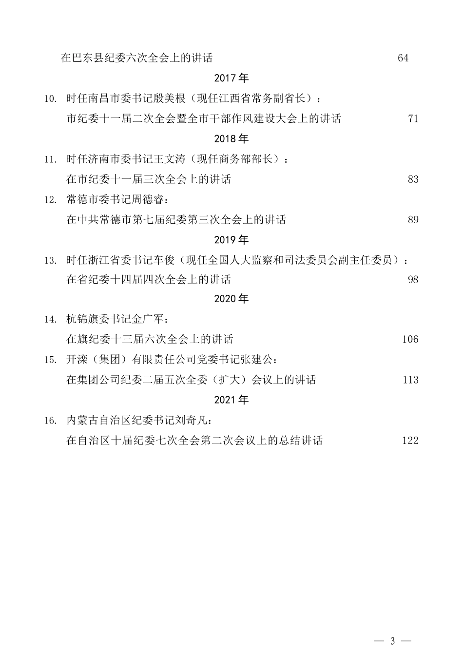 （16篇）往年精选纪委全会及党风廉政建设会议讲话汇编 (2)_第3页