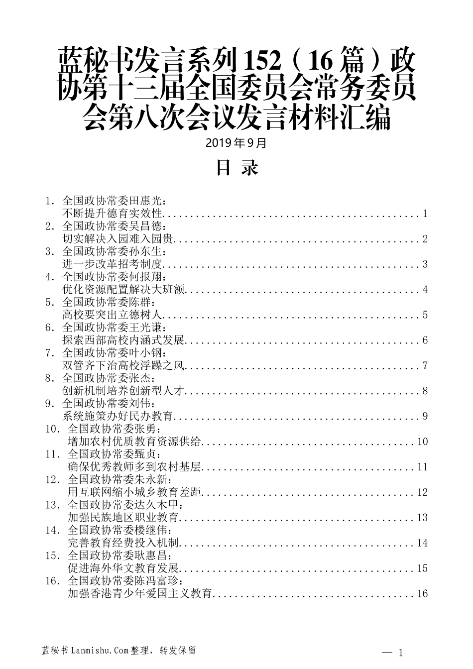 （16篇）政协第十三届全国委员会常务委员会第八次会议发言材料汇编_第1页