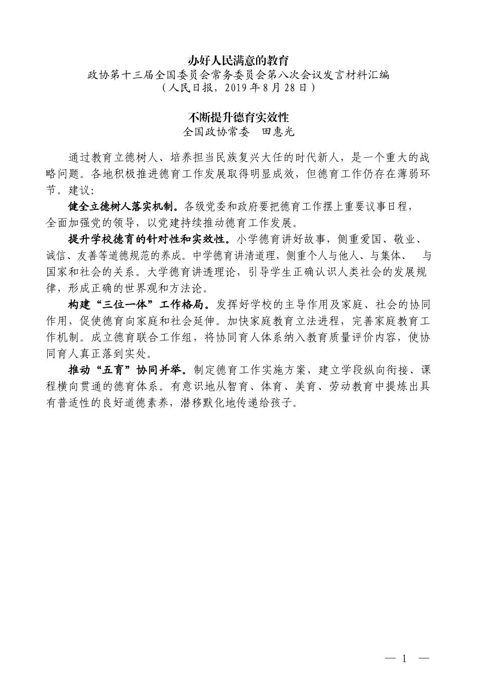 （16篇）政协第十三届全国委员会常务委员会第八次会议发言材料汇编_第2页