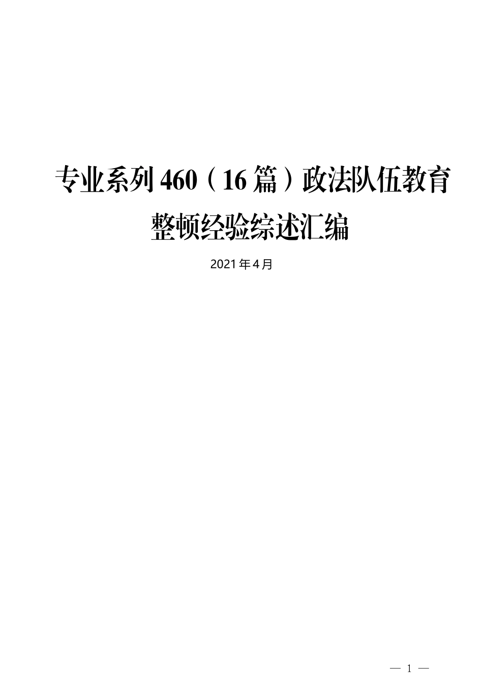 （16篇）政法队伍教育整顿经验综述汇编_第1页