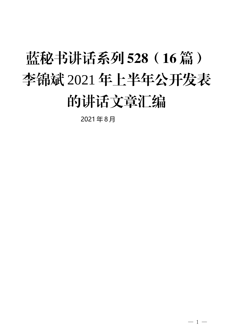 （16篇）李锦斌2021年上半年公开发表的讲话文章汇编_第1页