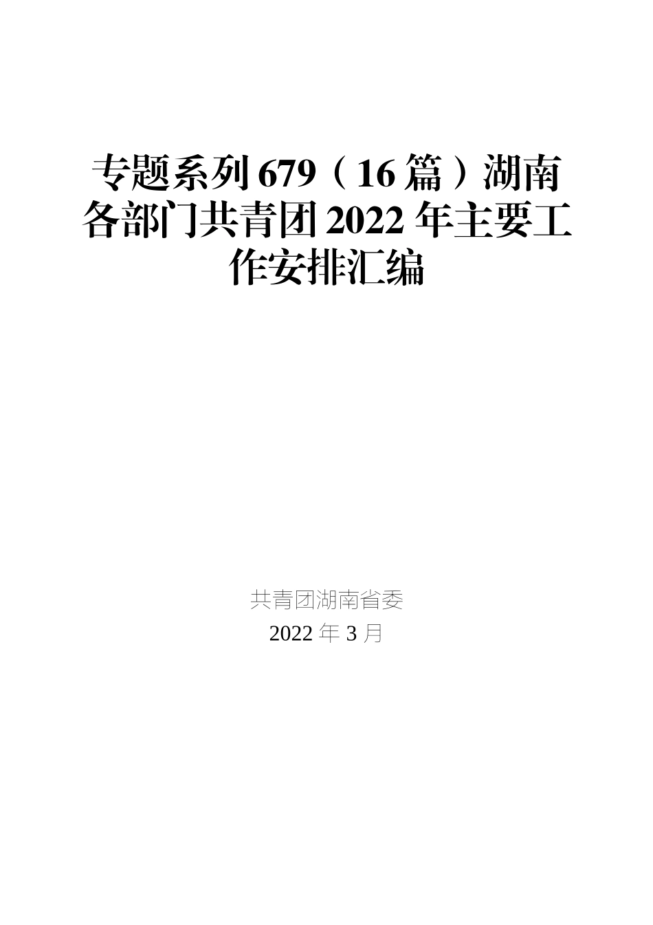 （16篇）湖南各部门共青团2022 年主要工作安排汇编_第1页