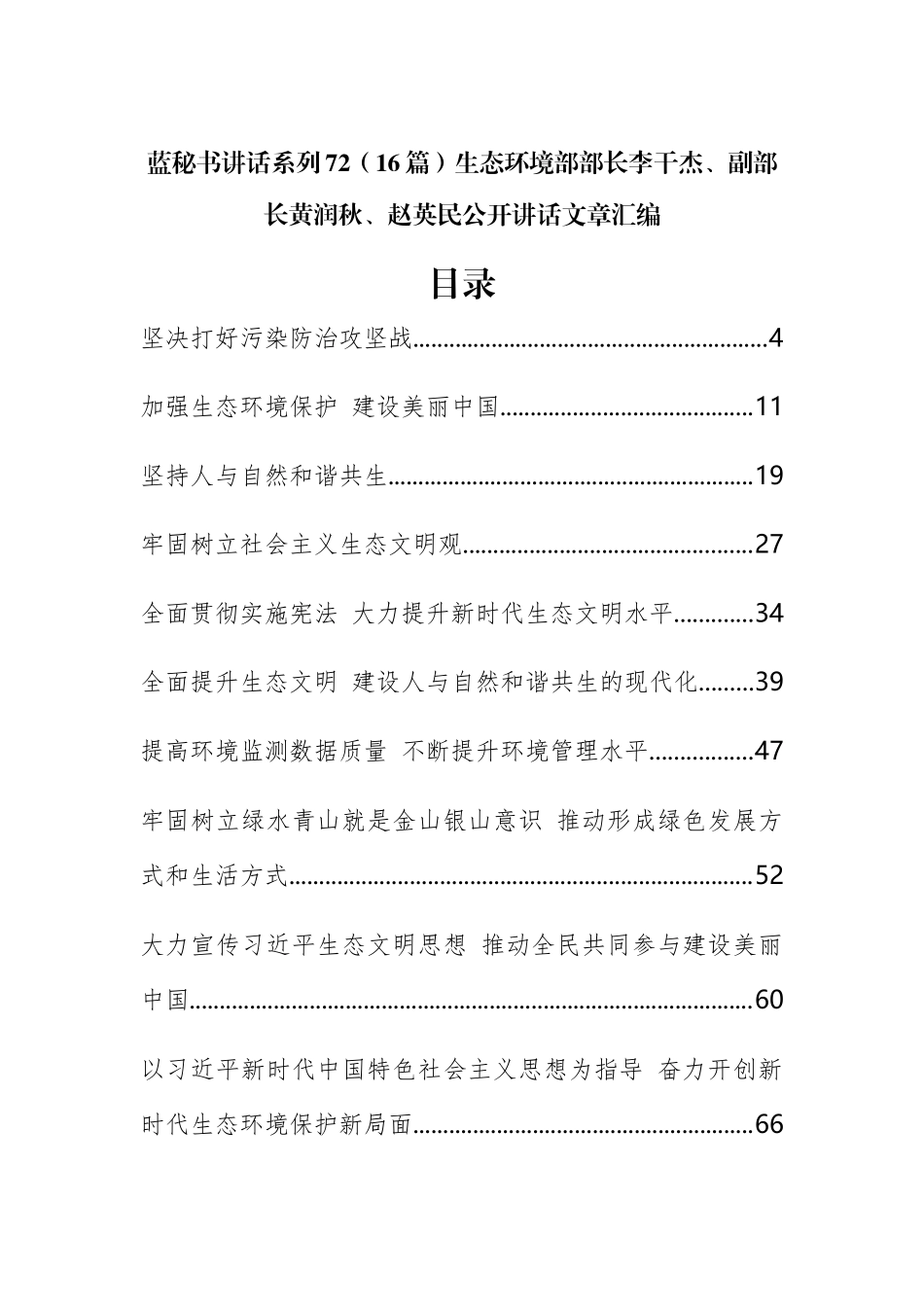 （16篇）生态环境部部长李干杰、副部长黄润秋、赵英民公开讲话文章汇编_第1页