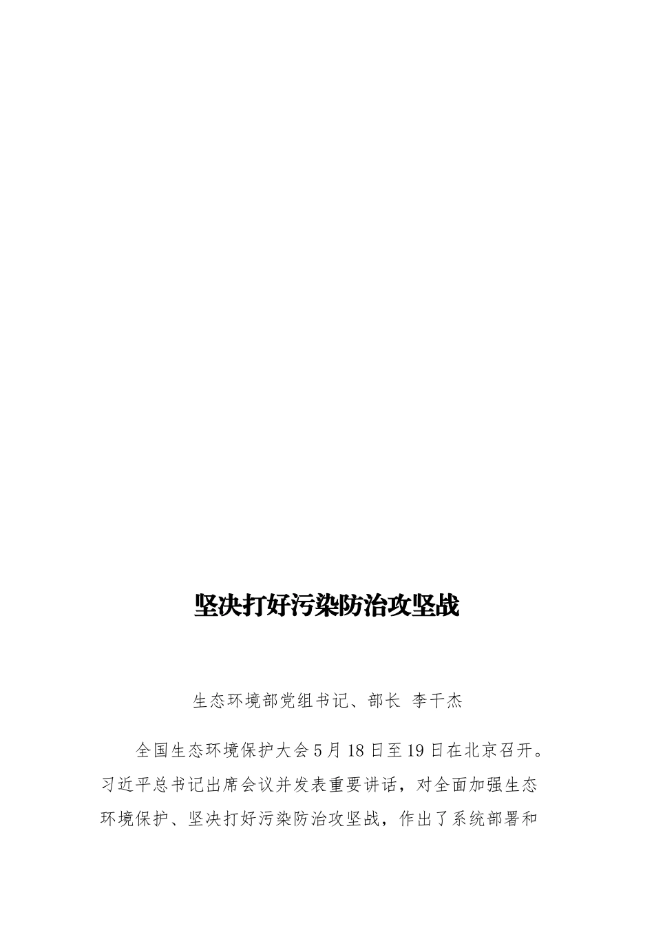 （16篇）生态环境部部长李干杰、副部长黄润秋、赵英民公开讲话文章汇编_第3页