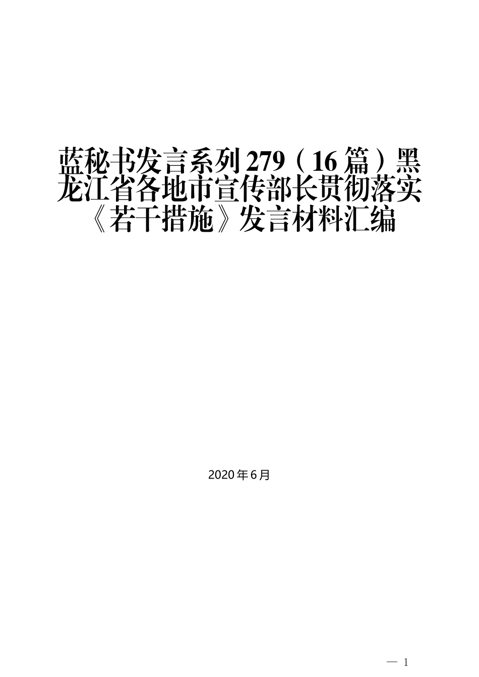 （16篇）黑龙江省各地市宣传部长贯彻落实《若干措施》发言材料汇编_第1页