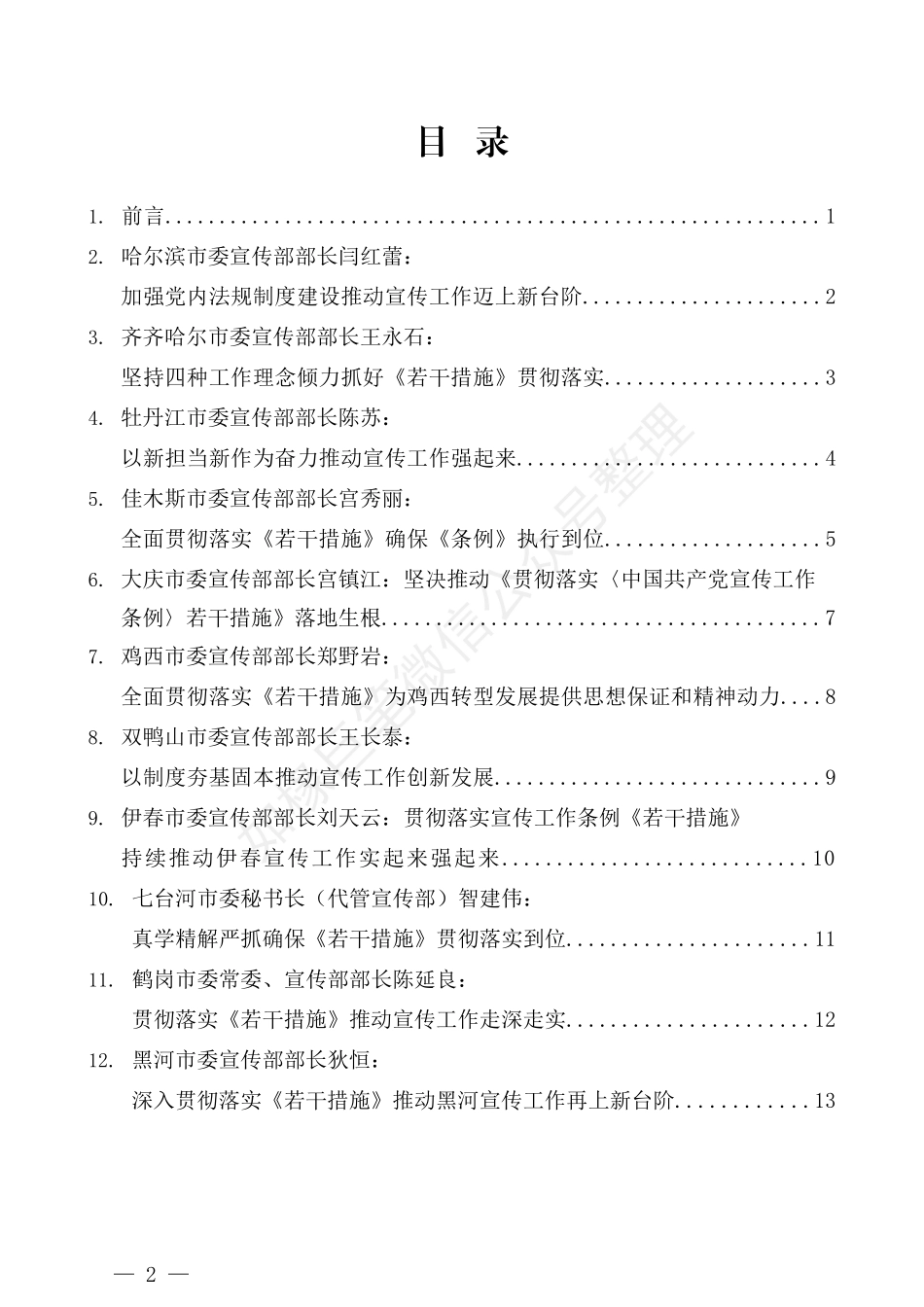 （16篇）黑龙江省各地市宣传部长贯彻落实《若干措施》发言材料汇编_第2页