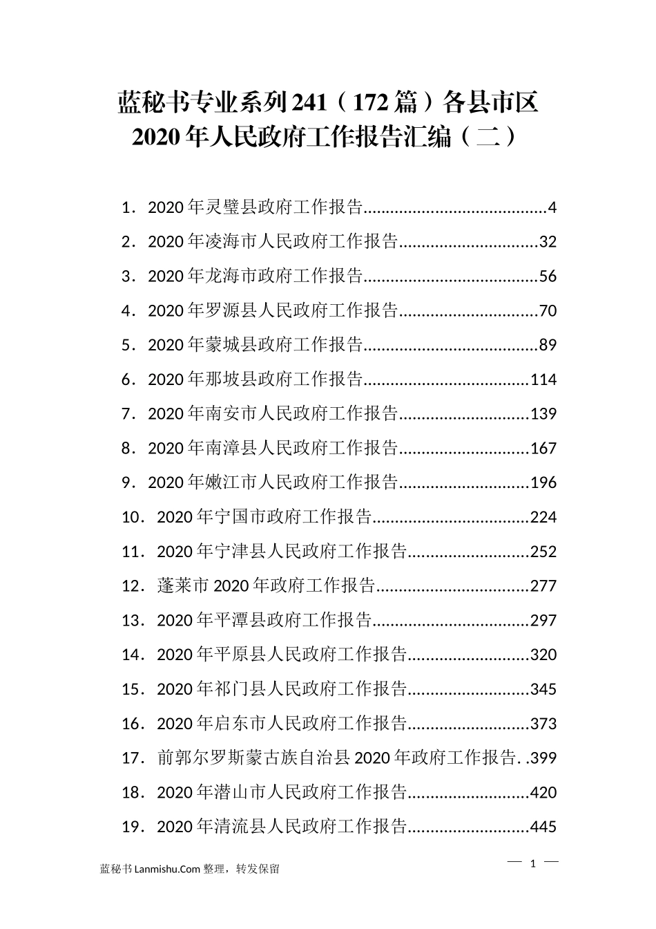 （172篇）各县市区2020年人民政府工作报告汇编（二）_第1页