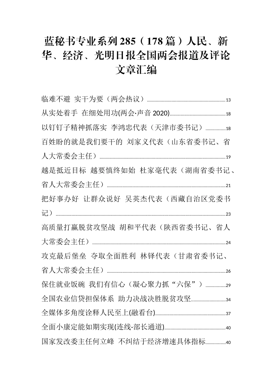 （178篇）人民、新华、经济、光明日报全国两会报道及评论文章汇编_第1页