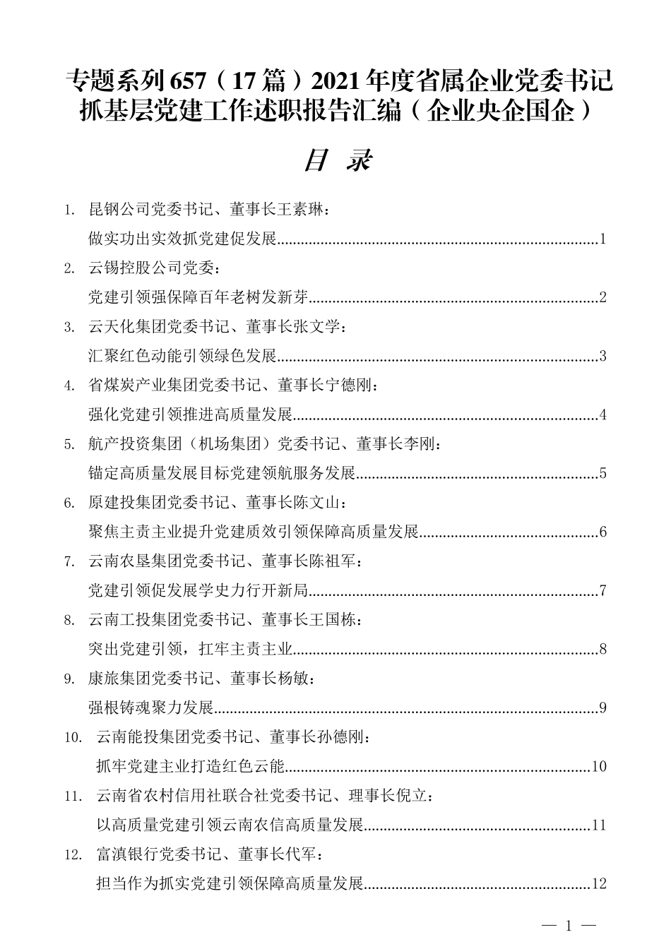 （17篇）2021年度省属企业党委书记抓基层党建工作述职报告汇编（企业央企国企）_第1页