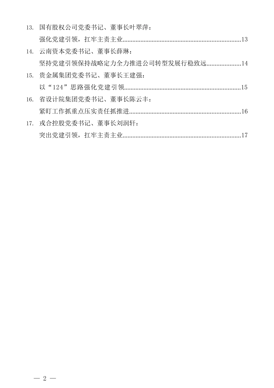 （17篇）2021年度省属企业党委书记抓基层党建工作述职报告汇编（企业央企国企）_第2页