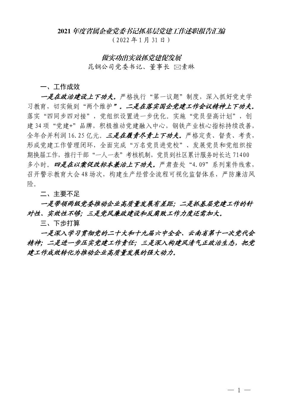 （17篇）2021年度省属企业党委书记抓基层党建工作述职报告汇编（企业央企国企）_第3页