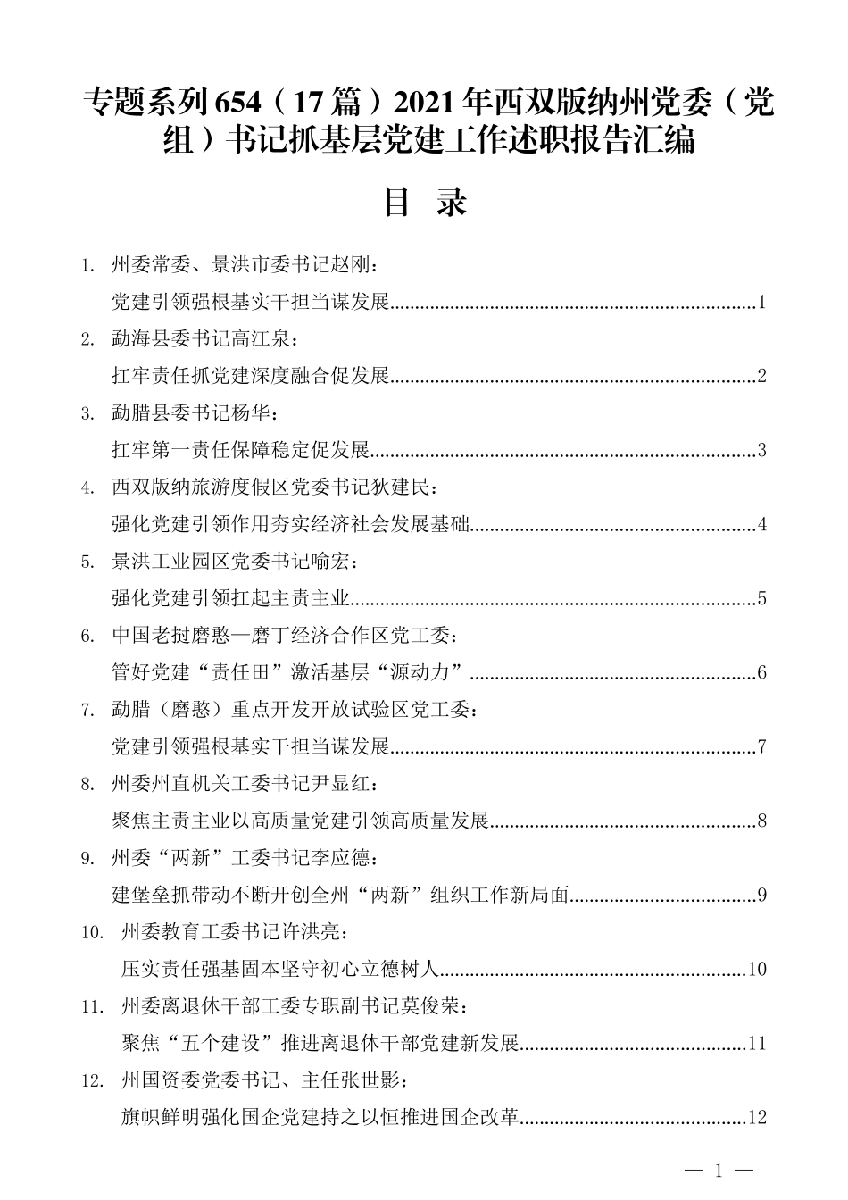 （17篇）2021年西双版纳州党委（党组）书记抓基层党建工作述职报告汇编_第1页