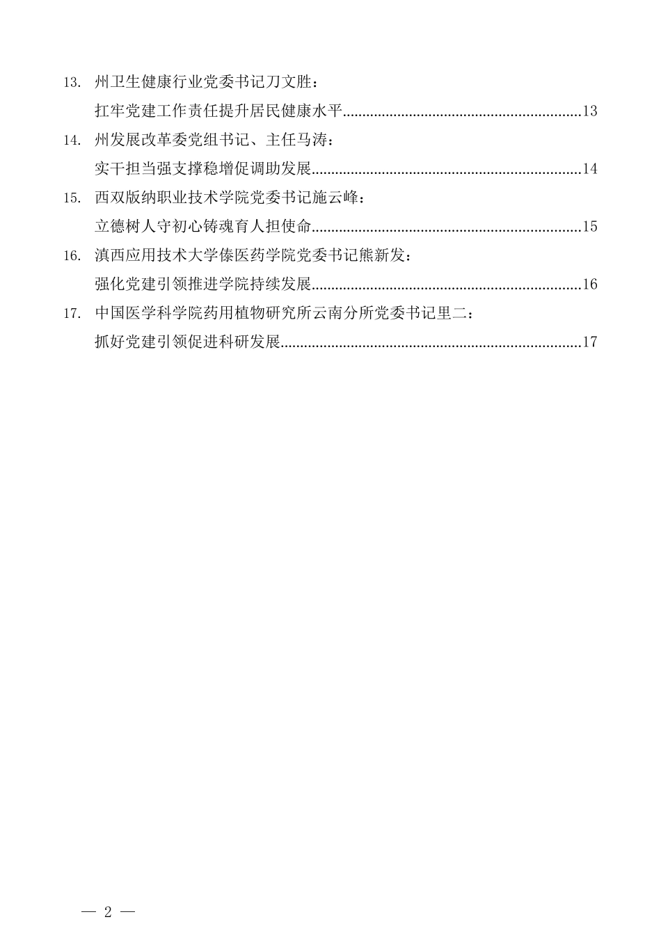 （17篇）2021年西双版纳州党委（党组）书记抓基层党建工作述职报告汇编_第2页