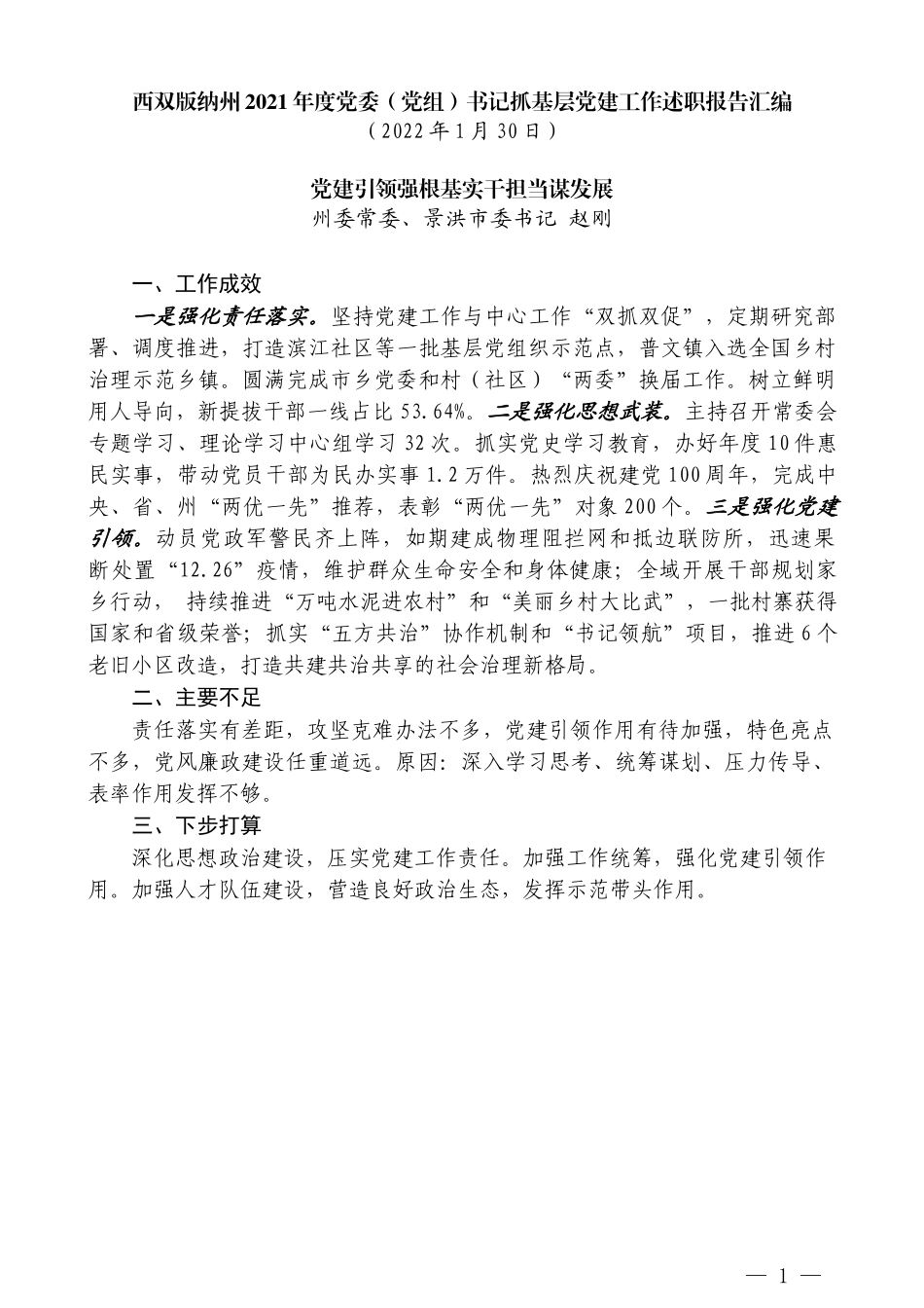 （17篇）2021年西双版纳州党委（党组）书记抓基层党建工作述职报告汇编_第3页