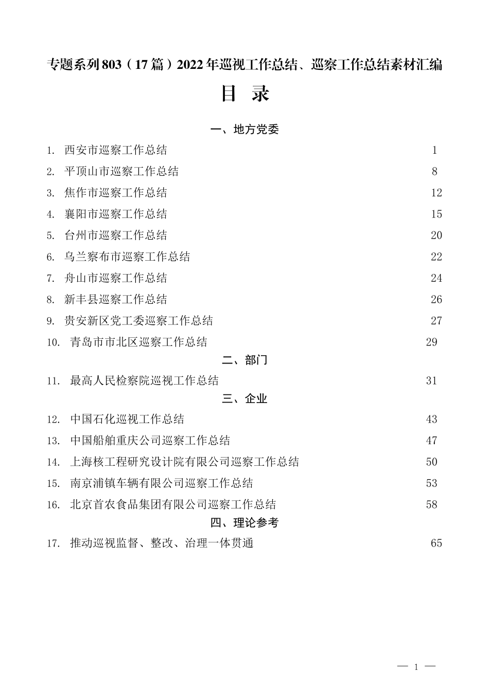 （17篇）2022年巡视工作总结、巡察工作总结素材汇编_第1页