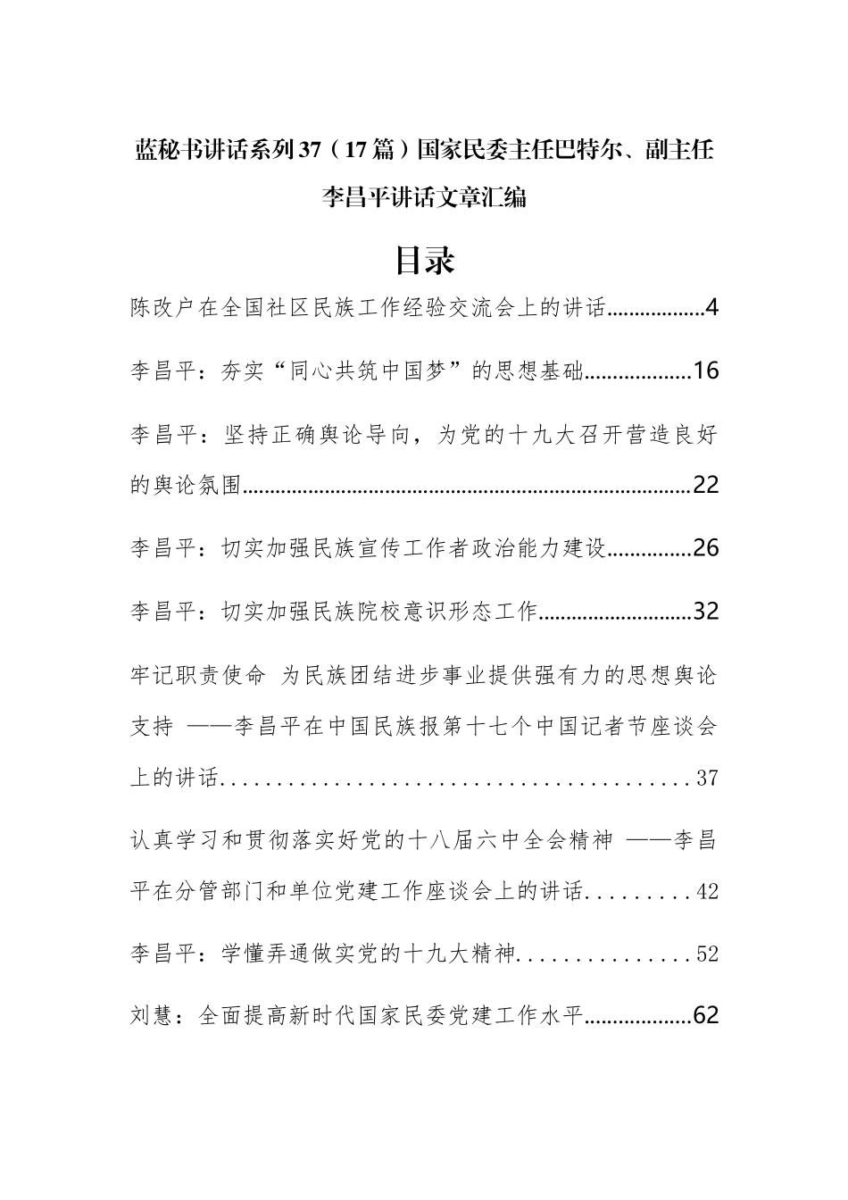 （17篇）国家民委巴特尔、李昌平公开讲话文章汇编_第1页