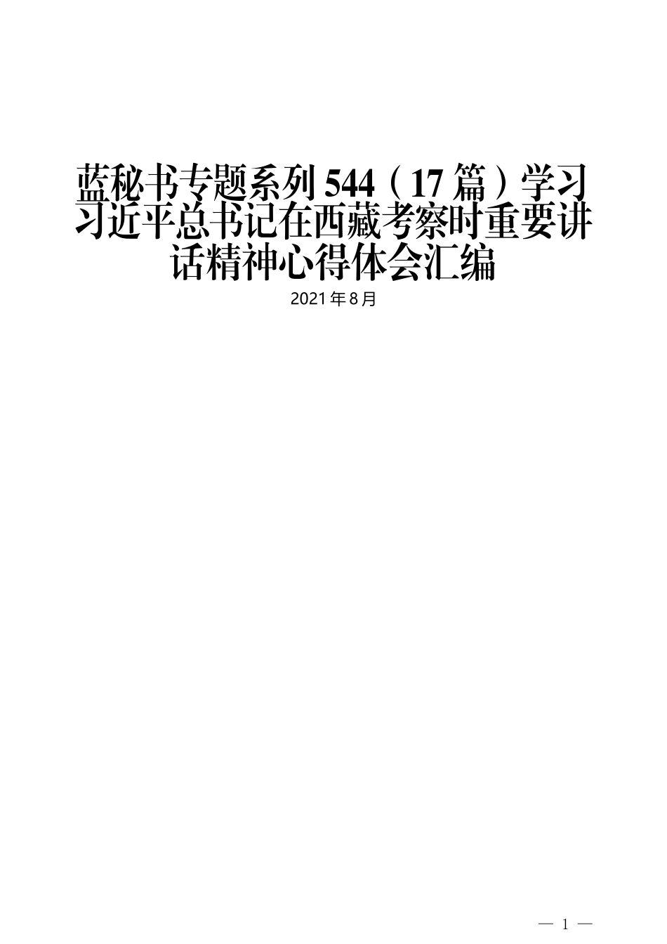 （17篇）学习习近平总书记在西藏考察时重要讲话精神心得体会汇编_第1页