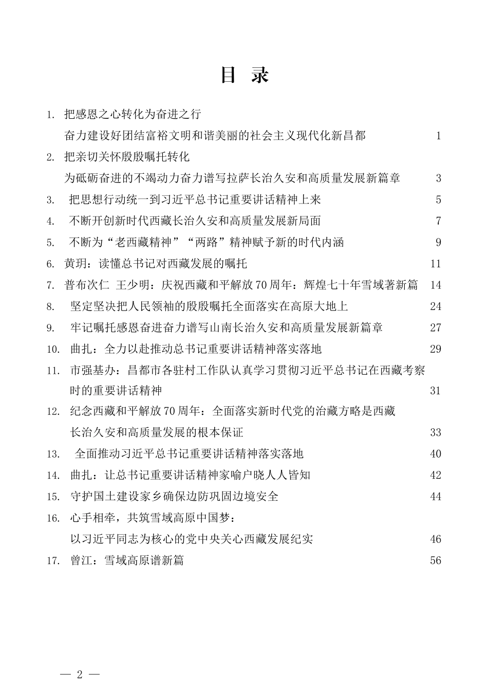 （17篇）学习习近平总书记在西藏考察时重要讲话精神心得体会汇编_第2页