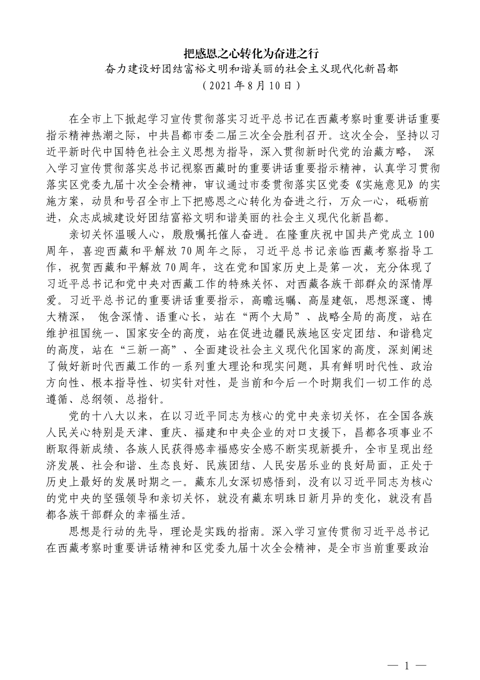 （17篇）学习习近平总书记在西藏考察时重要讲话精神心得体会汇编_第3页