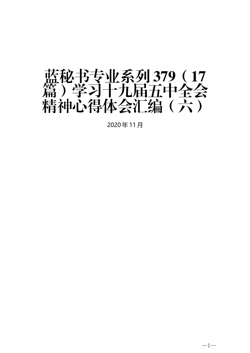 （17篇）学习十九届五中全会精神心得体会汇编（六）_第1页