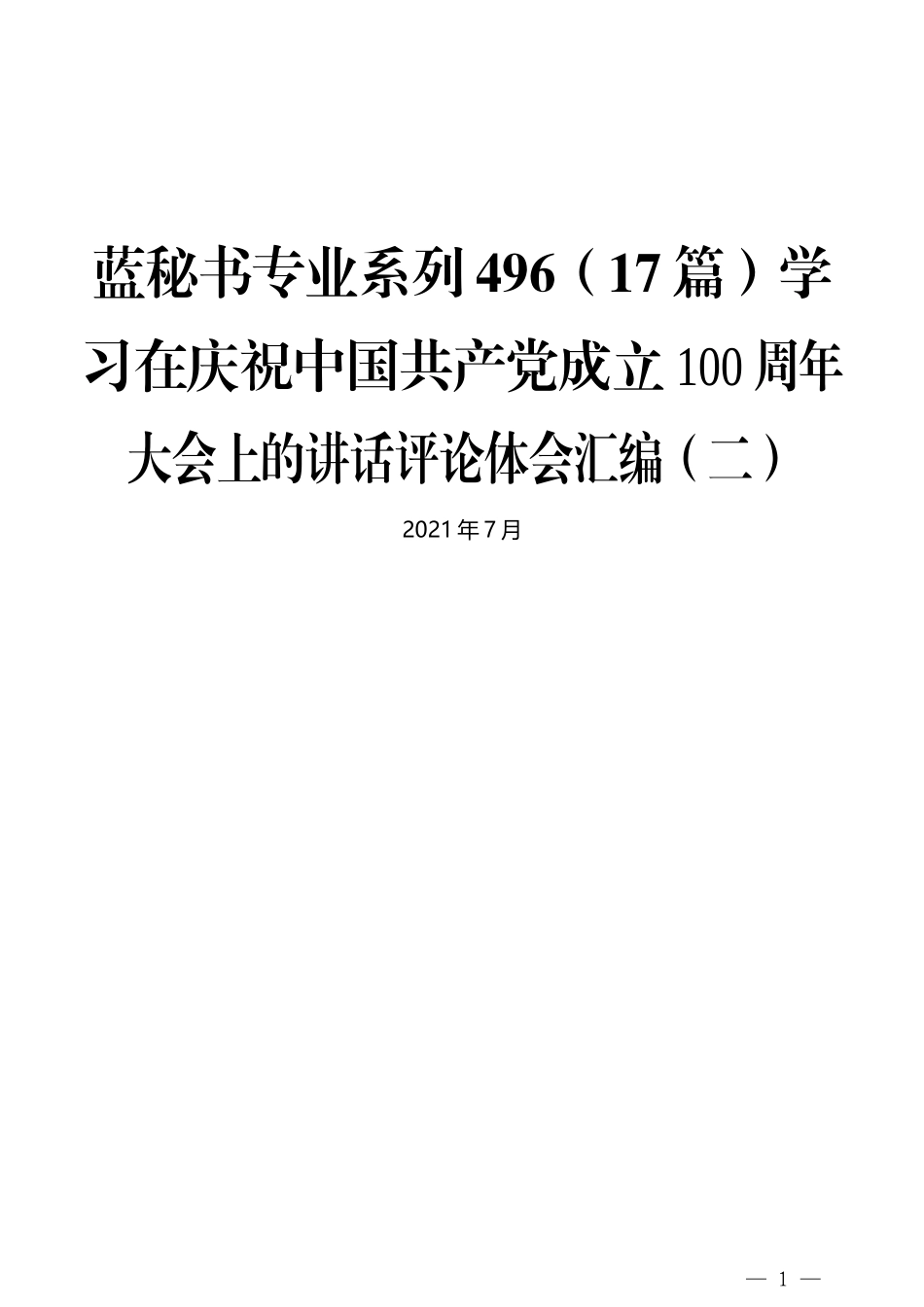 （17篇）学习在庆祝中国共产党成立100周年大会上的讲话评论体会汇编（二）_第1页