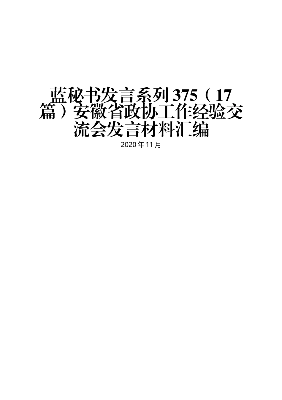 （17篇）安徽省政协工作经验交流会发言材料汇编_第1页