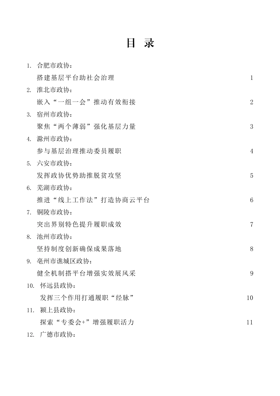 （17篇）安徽省政协工作经验交流会发言材料汇编_第2页